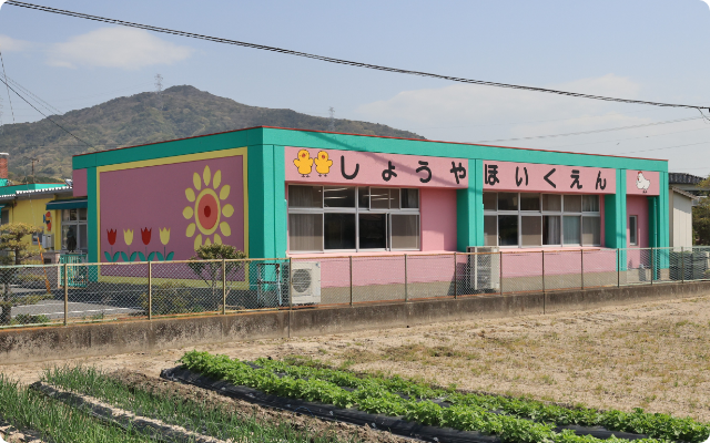 しょうや保育園