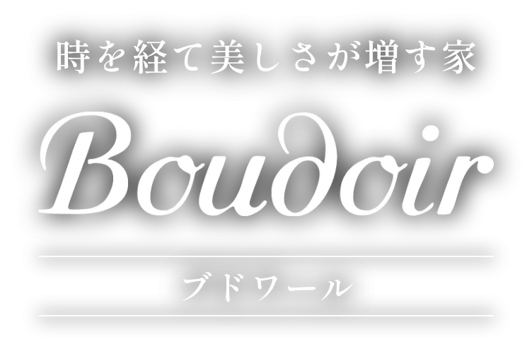 時を経て美しさが増す家｜Boudoir（ブドワール）