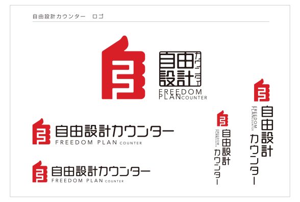 自由設計の家専門店「自由設計カウンター」のロゴが確定しました