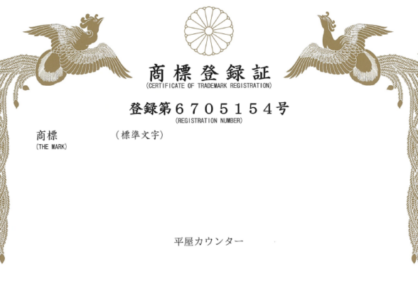 💗大好きから、うまれる家づくり💗平屋専門店 💗平屋カウンター 💗商標登録取得のお知らせ